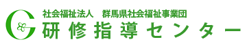 社会福祉法人 群馬県社会福祉事業団 研修指導センター