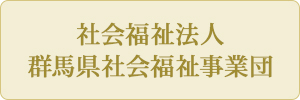 社会福祉法人　群馬県社会福祉事業団