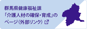 群馬県健康福祉課「介護人材の確保・育成」のページ（外部リンク）